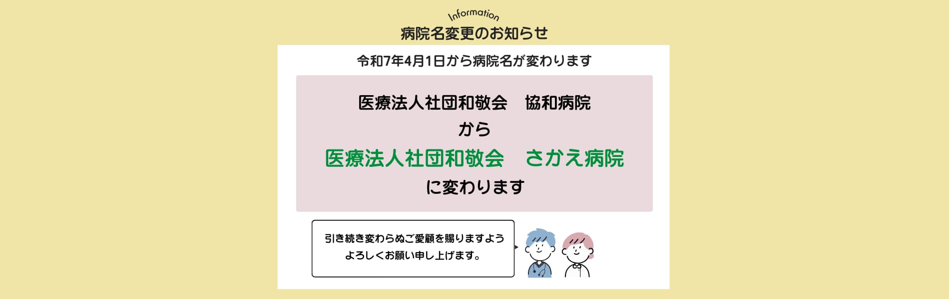 和敬会　採用情報